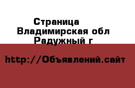  - Страница 17 . Владимирская обл.,Радужный г.